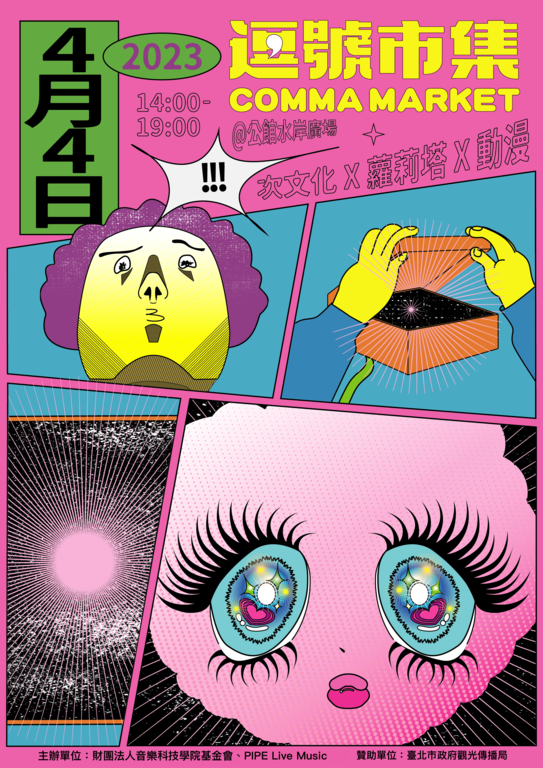 4月4日逗號市集。