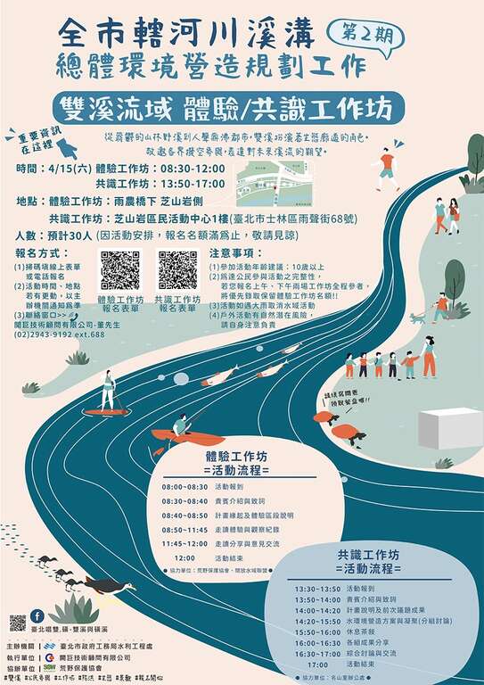 雙溪工作坊海報(圖片來源：臺北市政府工務局水利工程處)