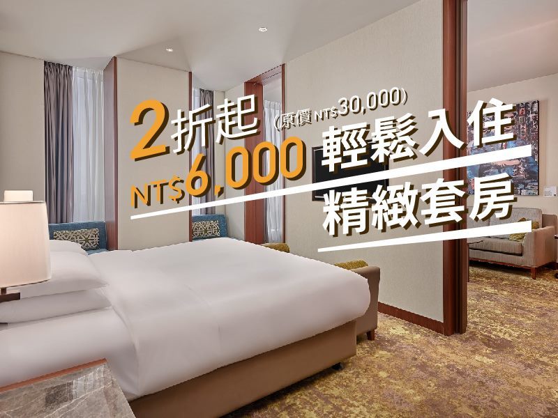 台北六福万怡酒店「6,000元住套房」住房专案售价6,000元，可入住价值30,000元精致套房，享