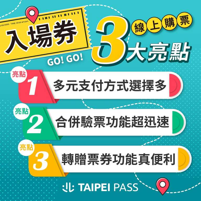 線上購票3大亮點(圖片來源：臺北市政府資訊局)
