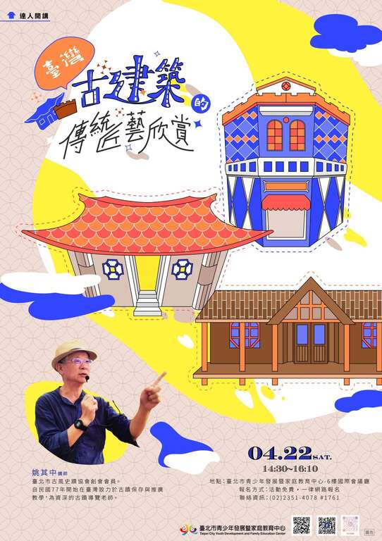 青發家教中心邀請到文史導覽專家姚其中老師，帶你深入瞭解古建築的傳統匠藝及其文化意涵。(圖片來源：臺北市青少年發展暨家庭教育中心)