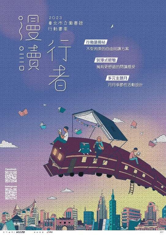 112年行動書車閱讀活動─「漫讀行者」，邀請讀者一同搭上閱讀列車，漫遊於書海之中，一起探索臺北市各景點(圖片來源：臺北市立圖書館)
