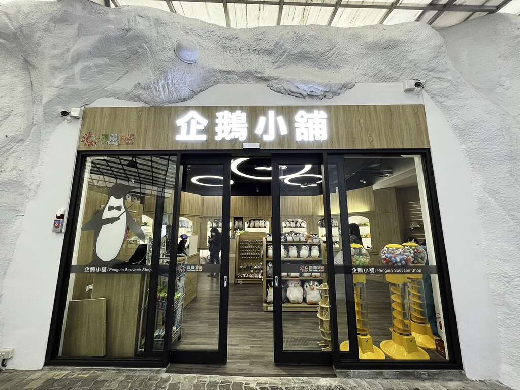 全新的企鵝小舖於112年4月1日起試營運，並將於4月15日重新開幕(圖片來源：臺北市立動物園)