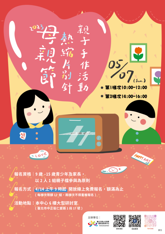 台北市青发家教中心母亲节热缩片别针亲子手作活动即将开跑！(图片来源：台北市青少年发展暨家庭教育中心)