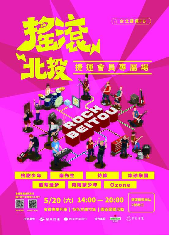 5月20日摇滚北投音乐祭活动(图片来源：台北大众捷运股份有限公司)