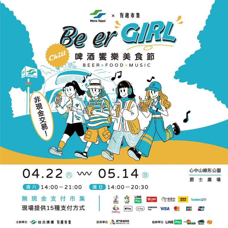 啤酒飨乐美食节主视觉(图片来源：台北大众捷运股份有限公司)