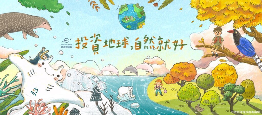地球日53周年主題投資地球，自然就好(台灣環境資訊協會提供)