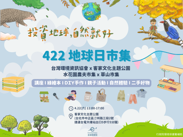 投資地球，自然就好-422地球日市集(台灣環境資訊協會提供)