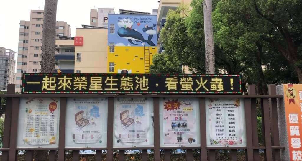五常國中校門口跑馬燈宣傳榮星賞螢季資訊(圖片來源：臺北市政府工務局公園路燈工程管理處)