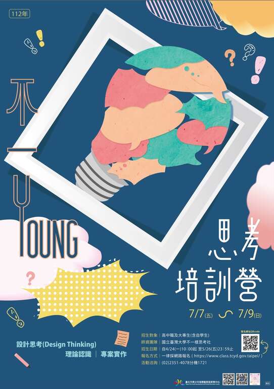 不一Young思考培训营即日起开放报名至5月26日(五)，有兴趣的青少年千万不要错过！(图片来源：台北市青少年发展暨家庭教育中心)