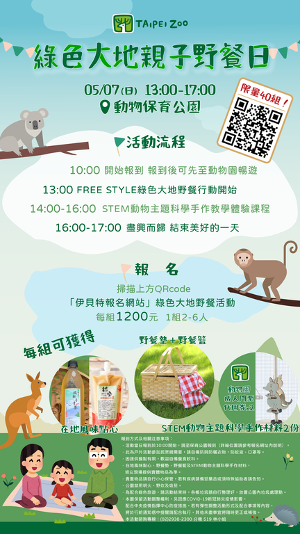 綠色大地親子野餐日活動於4月29日(六)上午10點開放報名(圖片來源：臺北市立動物園)