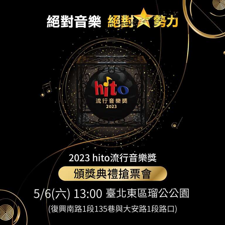 hito流行音樂獎頒獎典禮搶票會宣傳視覺(圖片來源：臺北市商業處)