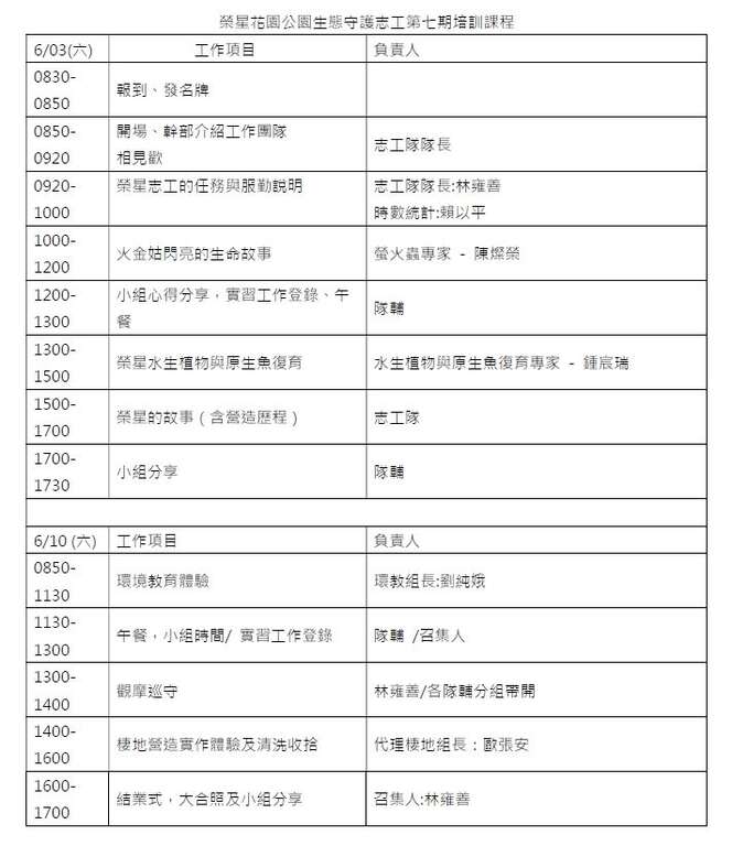 荣星花园公园生态守护志工第七期培训课程表。(图片来源：台北市政府工务局公园路灯工程管理处)