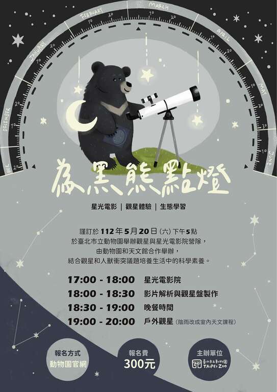 「2023年动物园夜间观星-为黑熊点灯」亲子研习营，邀请大小朋友到动物园观星和关注「一只台湾黑熊之死」纪录片(图片来源：台北市立动物园)