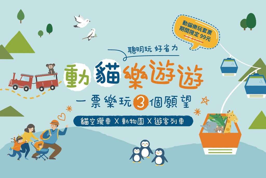 动猫乐玩套票99元，请至北北基好玩卡官网购买(图片来源：台北市政府观光传播局)