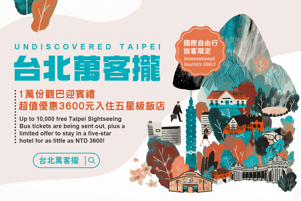 台北萬客攏(圖片來源：臺北市政府觀光傳播局)