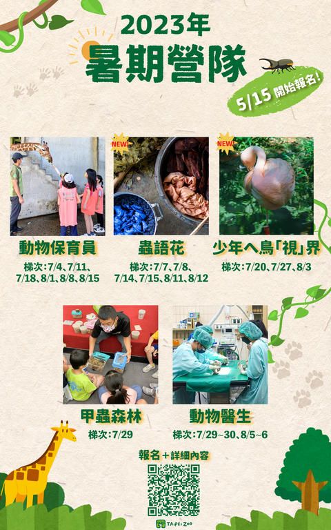 2023動物園暑期營隊，歡迎大家踴躍報名(圖片來源：臺北市立動物園)