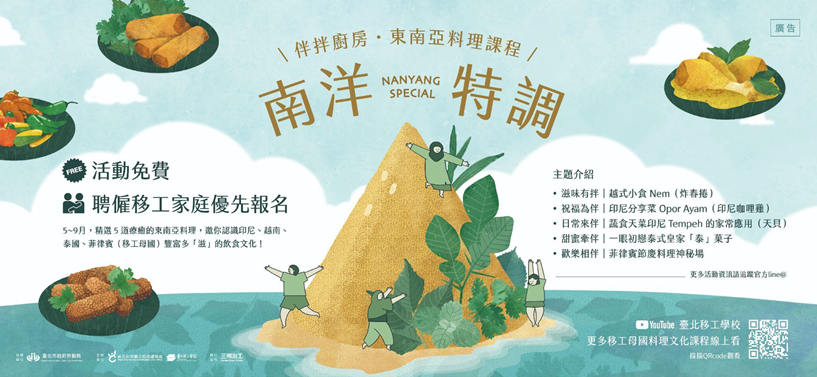 「南洋特调｜伴拌厨房・东南亚料理课程」活动主视觉，呈现活泼、热情的南洋氛围。(图片来源：台北市政府劳动局)