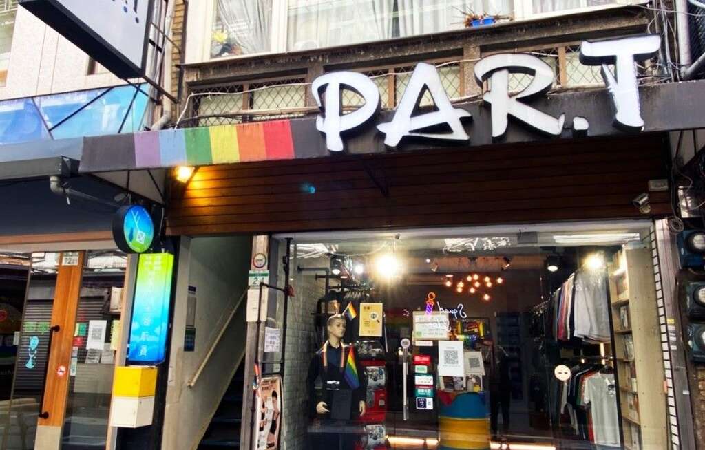PAR.T帕拉彩虹好物店(图片来源：台北市商业处)