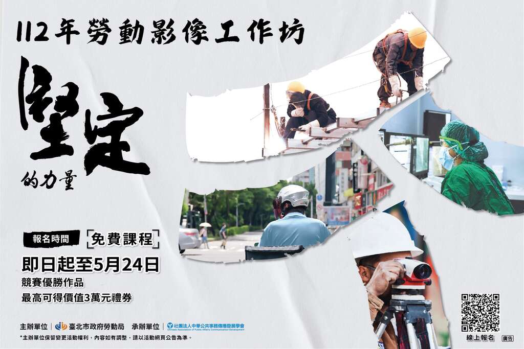 「112年勞動影像工作坊」5月24日截止報名。(圖片來源：臺北市政府勞動局)