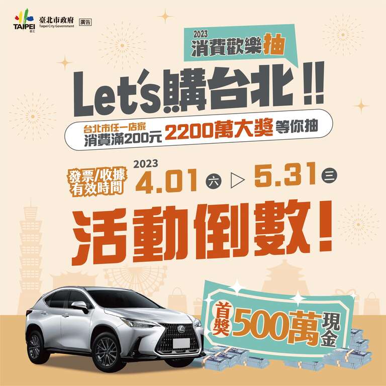 2023Let's購台北-活動倒數兩週(圖片來源：臺北市商業處)