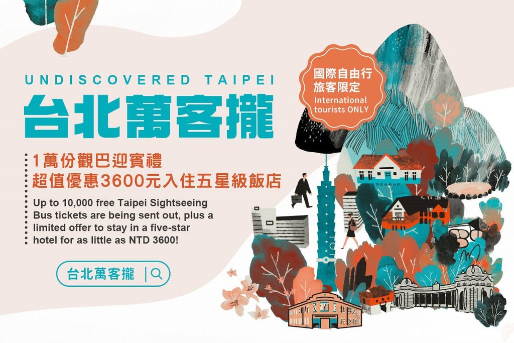 < UNDISCOVERED TAIPEI(미지의 타이베이) >가 여러분을 환영합니다! 타이베이 이틀 숙박하는 해외 자유여행객 무료로 시티투어버스 이용가능
