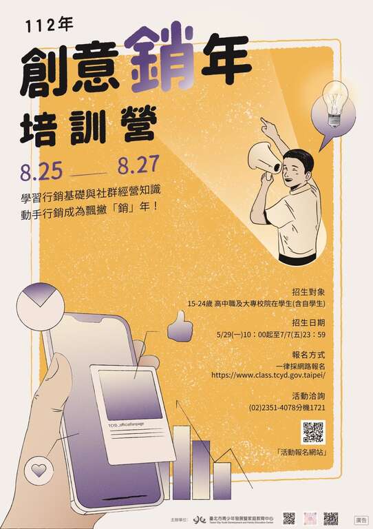 112年度创意「销」年培训营於5月29日起开放报名，有兴趣的青少年千万不要错过！(图片来源：台北市青少年发展暨家庭教育中心)