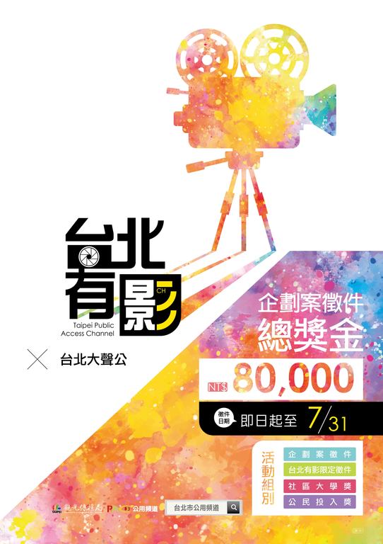 公用频道企画案徵选7月31日截止