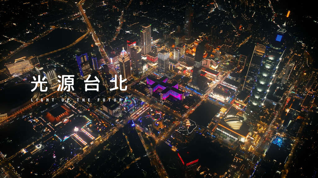 2023台灣燈會在台北紀實影片(圖片來源：臺北市政府觀光傳播局)