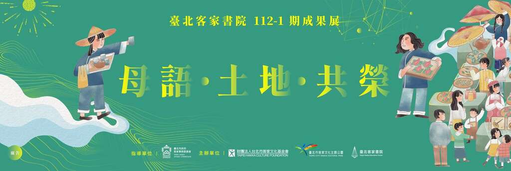 台北客家书院112-1成果展主视觉(图片来源：台北市政府客家事务委员会)