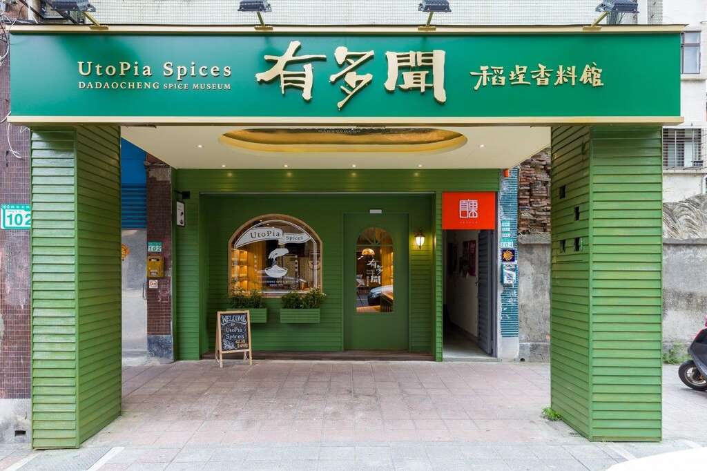 大稻埕小旅行-有多聞-UtoPia Spices 稻埕香料館(圖片來源：臺北市商業處)