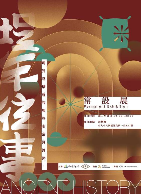 埕乐通「埕年往事-那些段於埕乐通的产业与曾经」常设展主视觉(图片来源：台北市政府文化局)