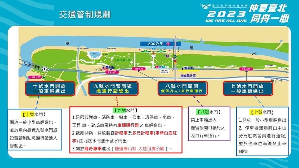 交通管制规划-2023台北国际龙舟锦标赛(图片来源：台北市政府体育局)