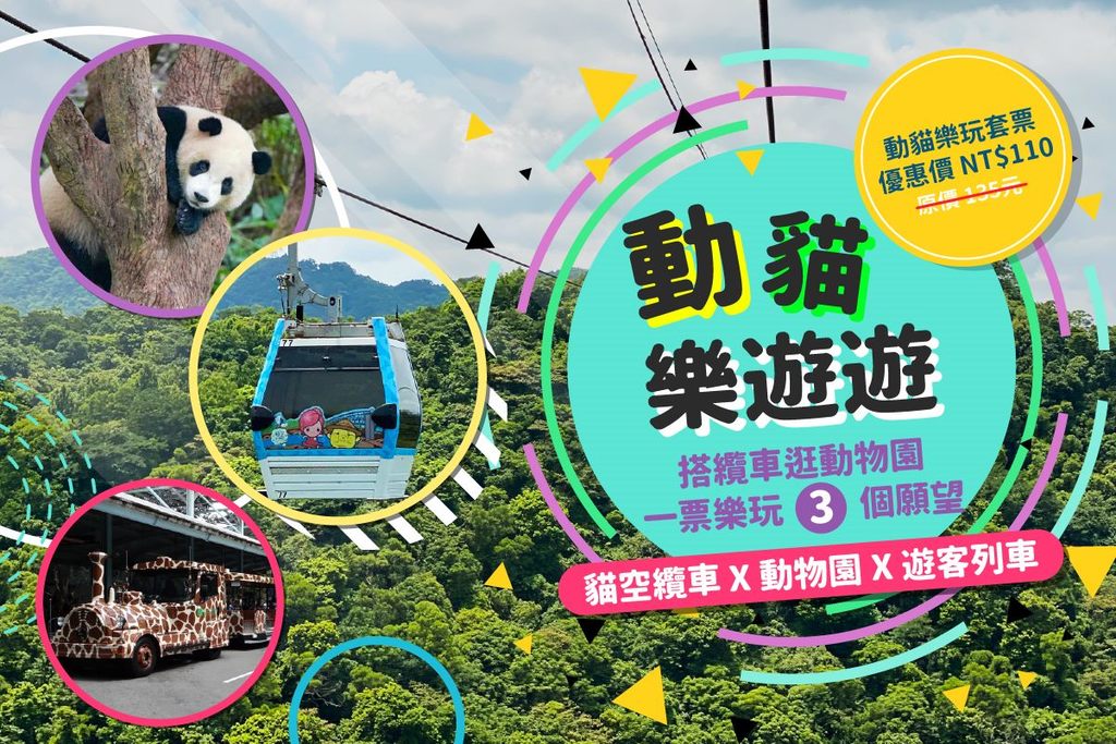 动猫乐玩套票可一票乐玩猫空缆车、动物园、游客列车(图片来源：台北市政府观光传播局)