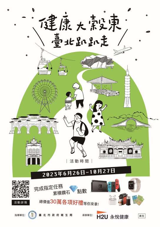「2023健康大榖東，臺北趴趴走」活動海報(圖片來源：臺北市政府衛生局)