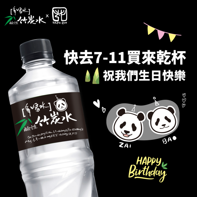 限定包裝呈現出大貓熊姊妹難得同框的畫面，邀請民眾蒐集、珍藏也一同舉瓶歡慶大貓熊姊妹一年一度的生日盛會(圖片來源：臺北市立動物園)