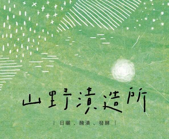图：「山野渍造所」特展