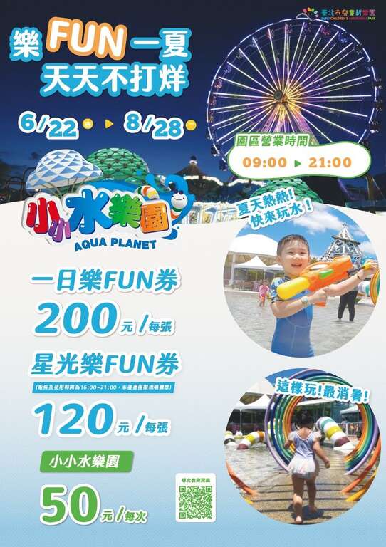 兒樂「樂Fun一夏」海報(圖片來源：臺北大眾捷運股份有限公司)
