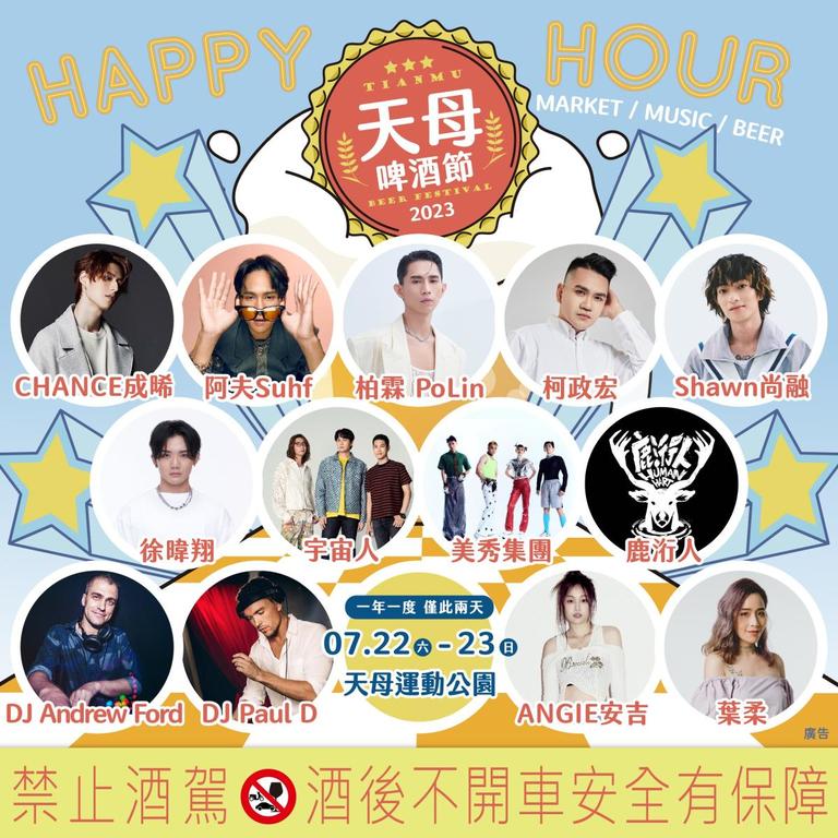 天母啤酒节卡司阵容(图片来源：台北市商业处)