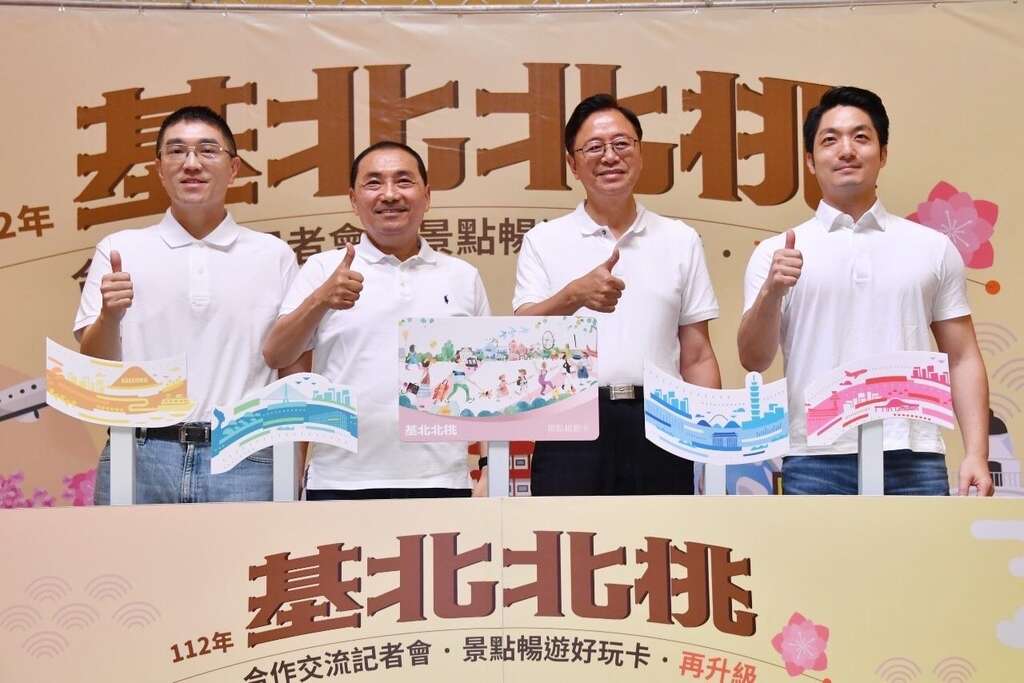 基北北桃首长出席「基北北桃合作交流-景点畅游好玩卡再升级」记者会(图片来源：台北市政府秘书处媒体事务组)