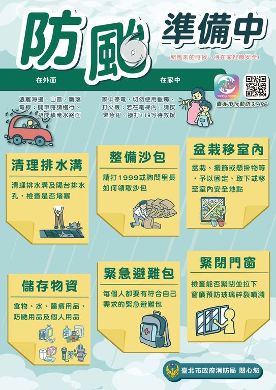 防台宣导图(图片来源：台北市政府观光传播局)