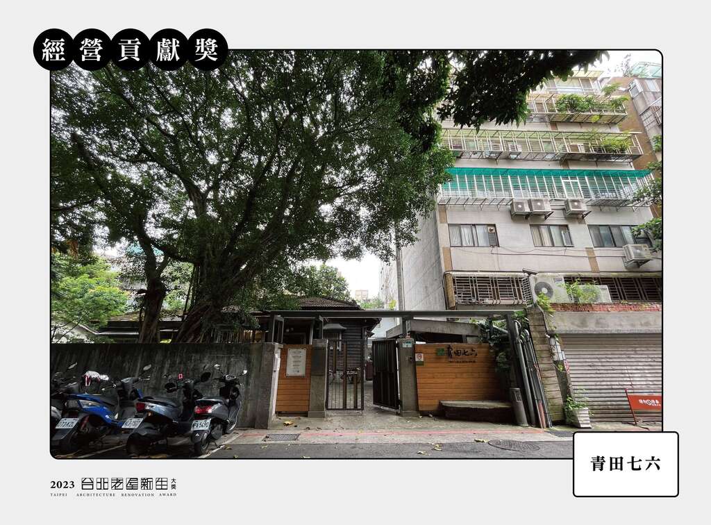 經營貢獻獎-青田七六(圖片來源：臺北市都市更新處更新經營科)