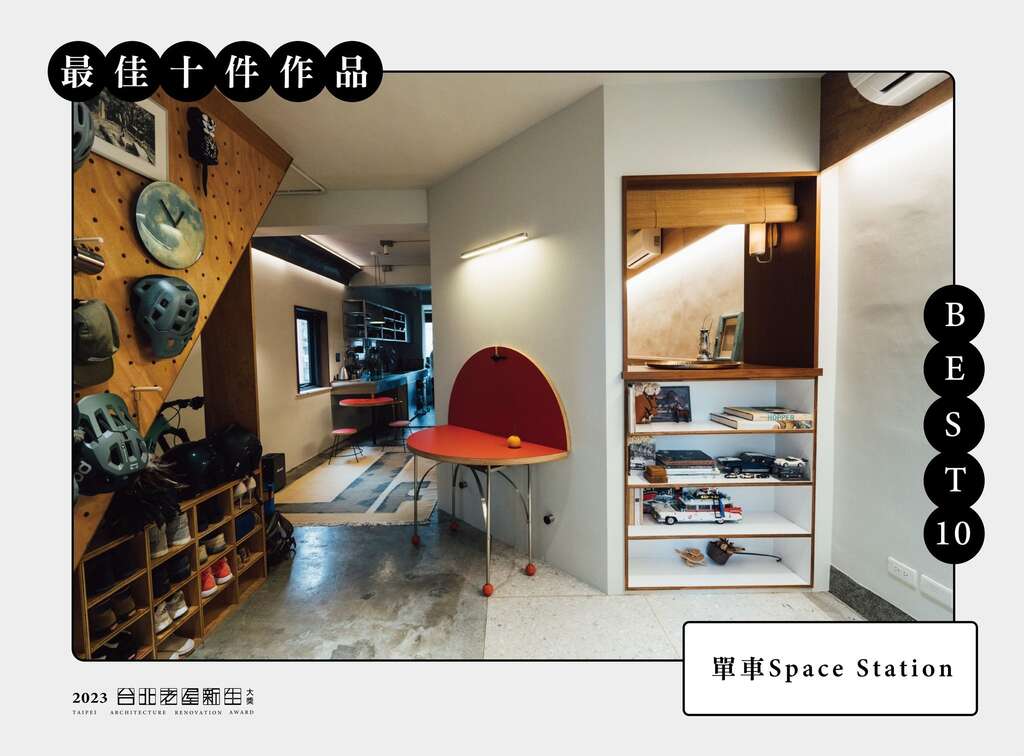 BEST 10-單車Space Station(圖片來源：臺北市都市更新處更新經營科)