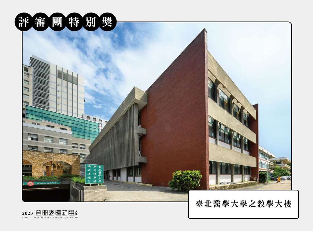 評審團特別獎-臺北醫學大學之教學大樓(圖片來源：臺北市都市更新處更新經營科)