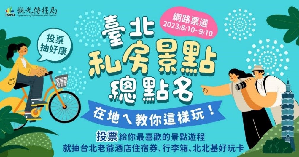 「北市景點票選－臺北私房景點總點名」活動即日起至9月10日活動進入第二階段。(圖片來源：臺北市政府觀光傳播局)