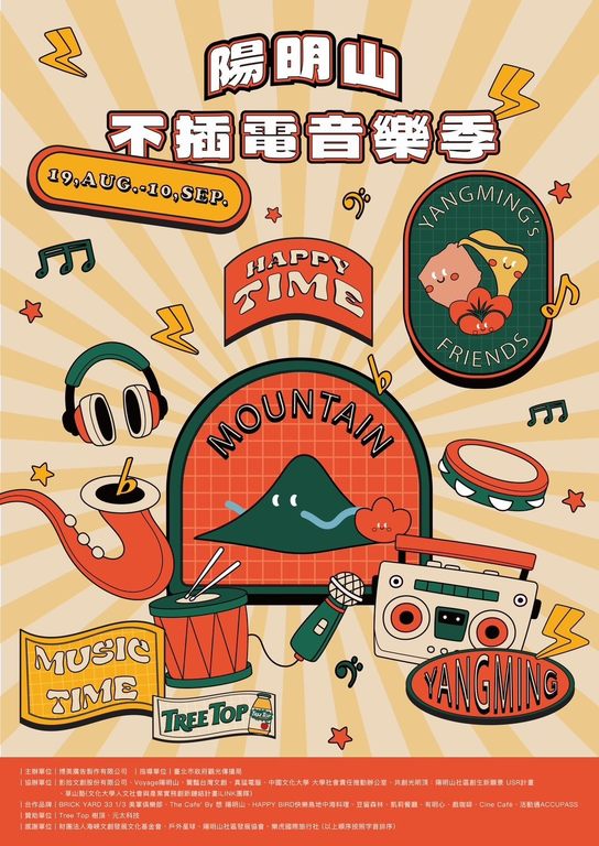 陽明山不插電音樂季活動海報(圖片來源：臺北市政府觀光傳播局)