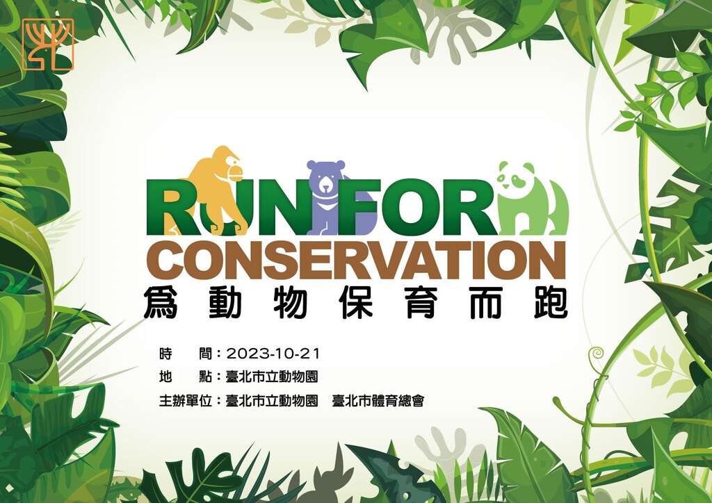 為動物保育而跑(圖片來源：臺北市立動物園)