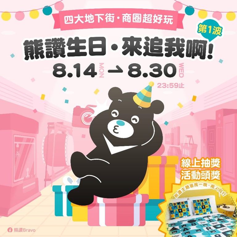 熊讚邀請大家在他8月生日月，一起逛四大地下街及商圈，探索臺北地下街和特色商圈。(圖片來源：臺北市政府觀光傳播局)