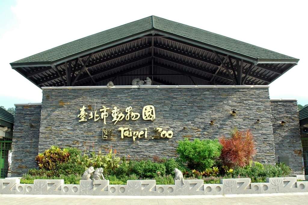 台北市立动物园_入口(图片来源：台北市立动物园)