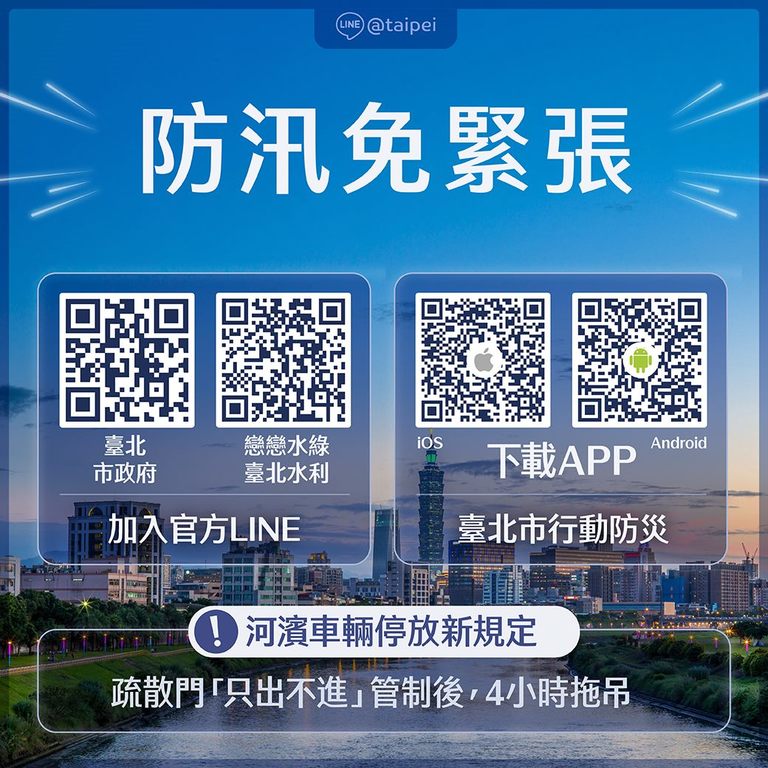 112年防汛免紧张-请大家加line的转传图。(图片来源：台北市政府观光传播局)